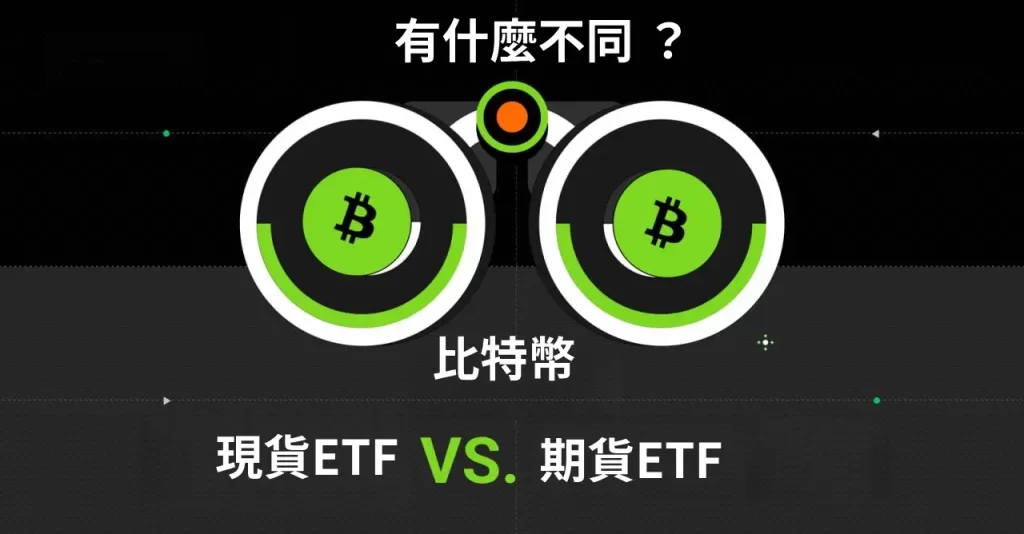 比特币现货ETF和比特币期货ETF区别