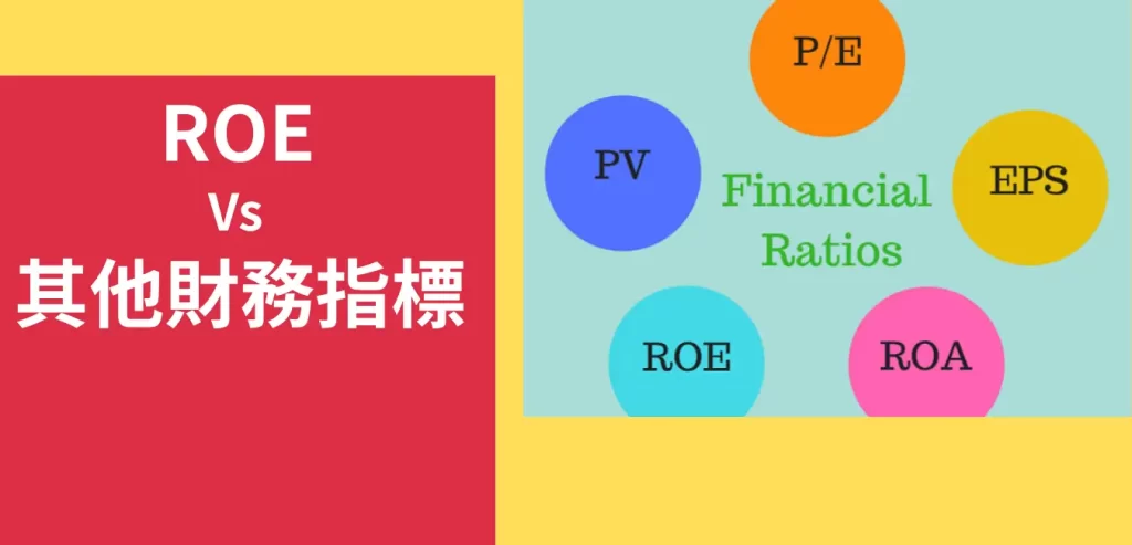 ROE和其他財務指標的關係