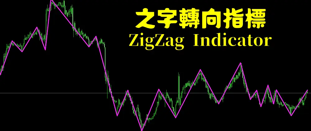 ZigZag指標通過消除不必要的小波動幫助交易者更輕鬆地了解市場