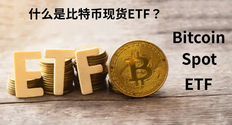 比特币现货ETF是什么？