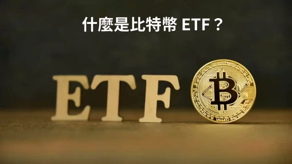 什麼是比特幣 ETF？ 為什麼比特幣 ETF對市場如此重要？