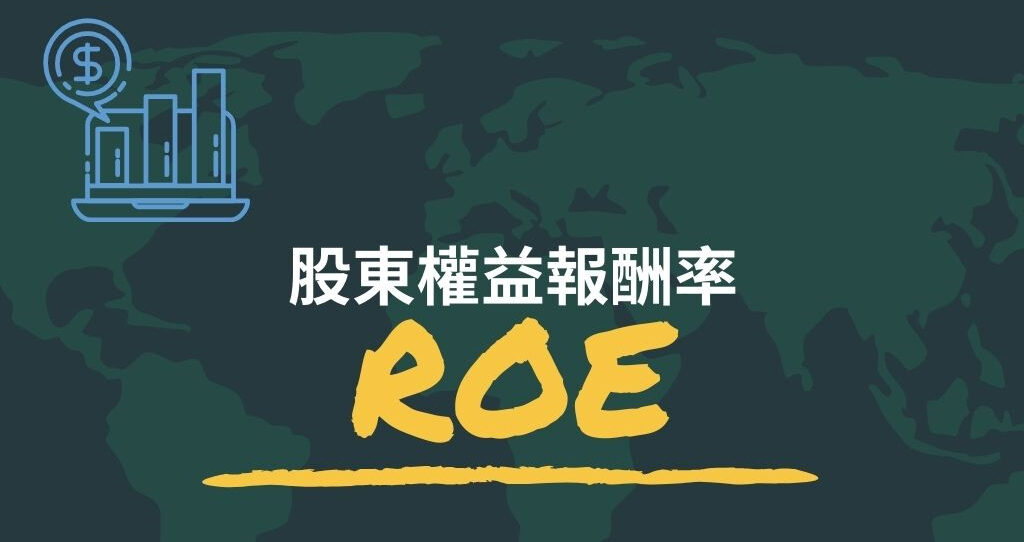 ROE是什麼 ？金融中ROE指標的計算方法及意義