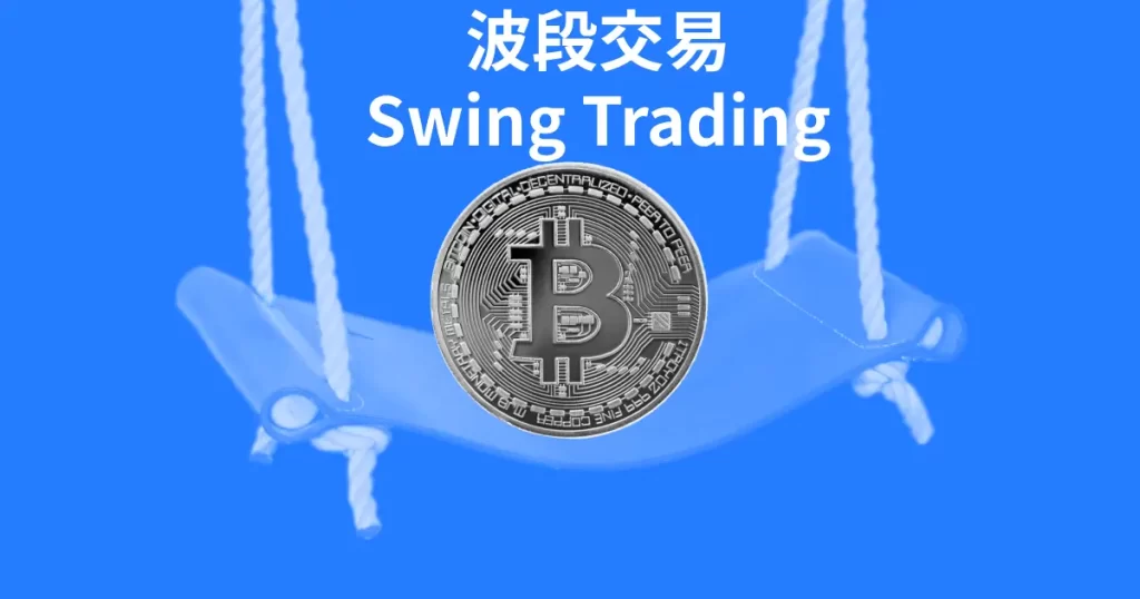 波段交易（Swing Trading）