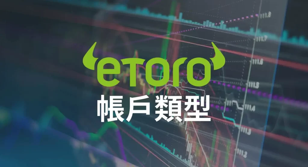 eToro交易平台的帳戶類型